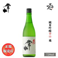 \正規販売店/ 常山 じょうざん jozan 飛 純米吟醸 辛口 720ml 日本酒 お酒 酒 SAKE 福井県 常山酒造 美好屋酒店 有名 人気 飲みやすい ギフト プレゼント お祝い 贈り物 誕生日 退職祝い 結婚祝い 還暦祝い 内祝い 手土産