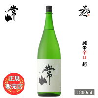 \正規販売店/ 常山 じょうざん jozan 超 純米 辛口 1800ml 日本酒 お酒 酒 SAKE 福井県 常山酒造 美好屋酒店 有名 人気 飲みやすい ギフト プレゼント お祝い 贈り物 誕生日 退職祝い 結婚祝い 還暦祝い 内祝い 手土産