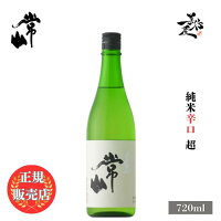 \正規販売店/ 常山 じょうざん jozan 超 純米 辛口 720ml 日本酒 お酒 酒 SAKE 福井県 常山酒造 美好屋酒店 有名 人気 飲みやすい ギフト プレゼント お祝い 贈り物 誕生日 退職祝い 結婚祝い 還暦祝い 内祝い 手土産