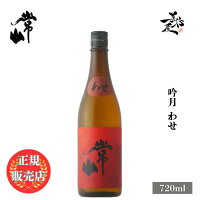 \正規販売店/ 常山 じょうざん jozan 吟月 わせ 720ml 日本酒 お酒 酒 SAKE 秋あがり 秋酒 福井県 常山酒造 美好屋酒店 有名 人気 飲みやすい ギフト プレゼント お祝い 贈り物 誕生日 退職祝い 結婚祝い 還暦祝い 内祝い 手土産