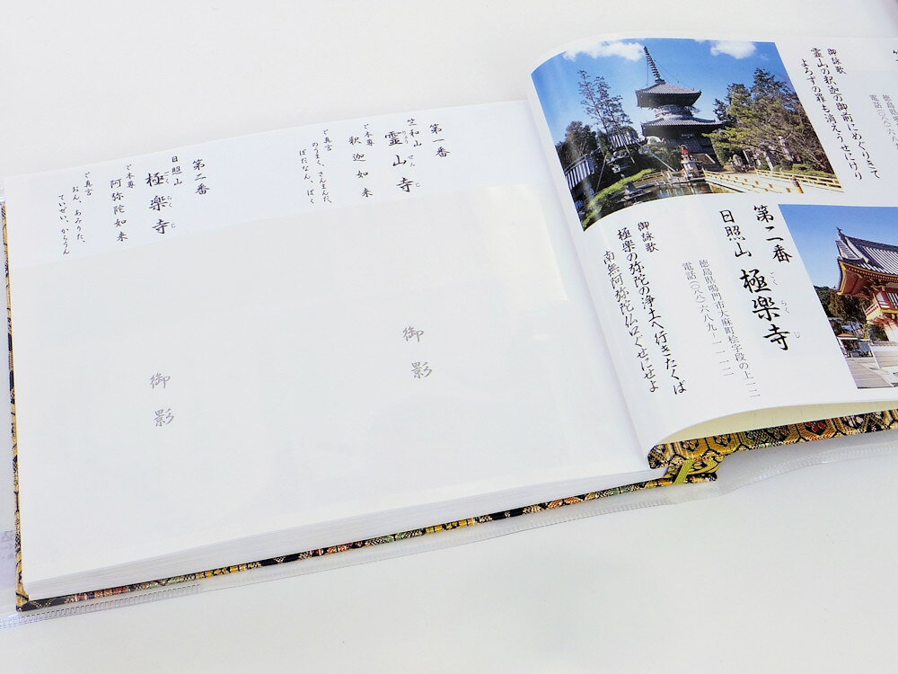 ［巡礼用品］四国霊場八十八ヶ所写真入　御本尊御影保存帳【御影帳】