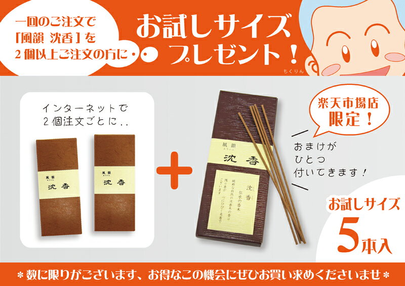 【2個以上ご購入でお試しサイズ(限定5個限り)プレゼント！】【線香】風韻　沈香（じんこう）　【天然香木】 3