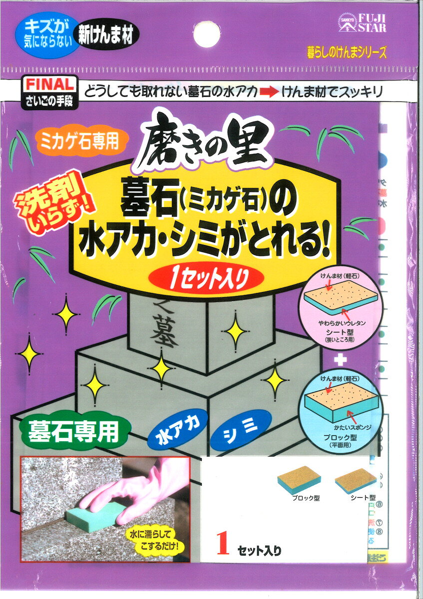 磨きの里　墓石（ミカゲ石）の水アカ・シミがとれる！