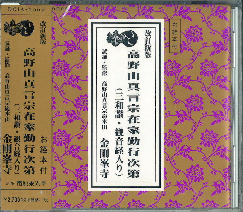 ［お経CD］改訂新版　高野山真言宗在家勤行次第（三和讃・観音経入り）　お経本付