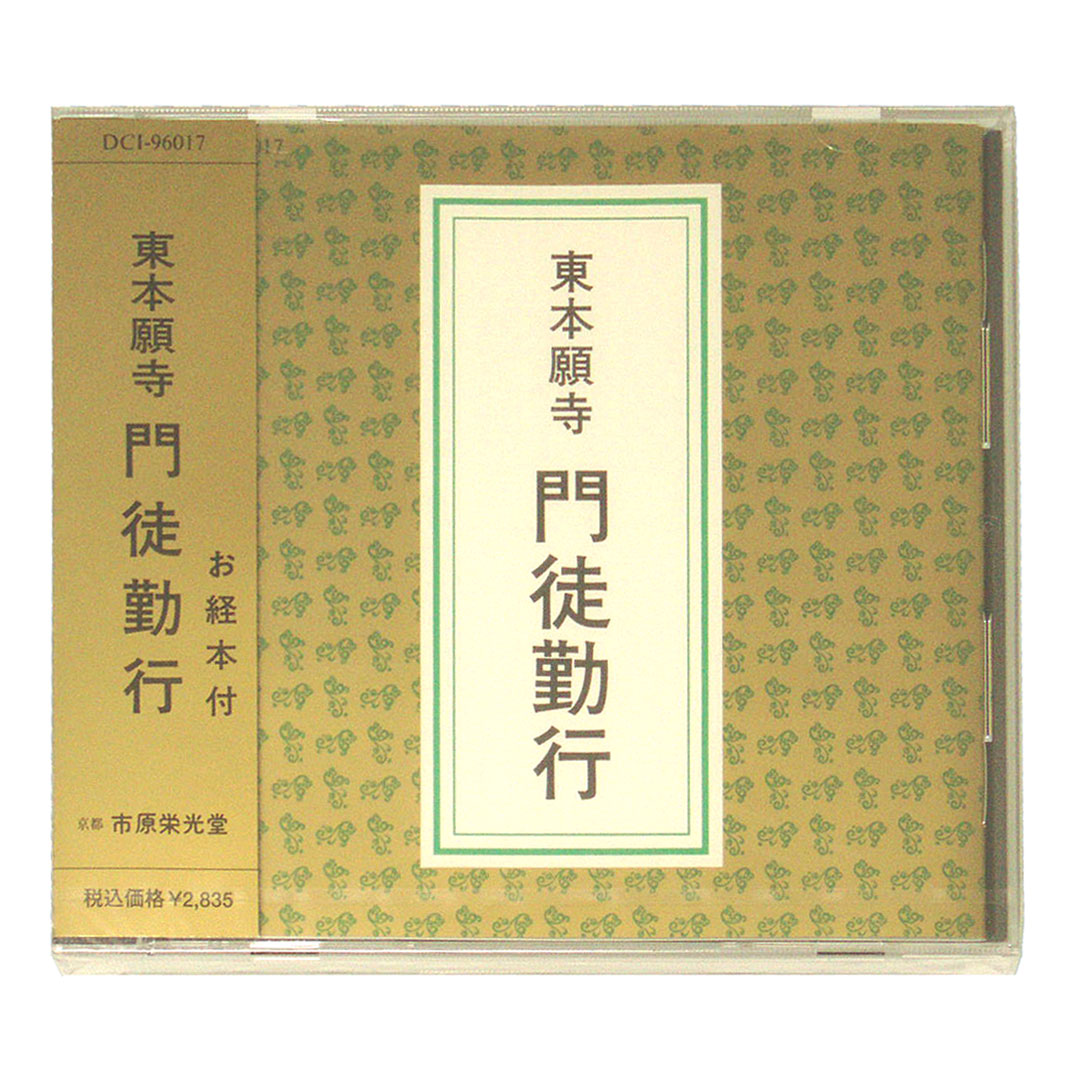 ［お経CD］　東本願寺　門徒勤行　経本付　【真宗大谷派】【浄土真宗】