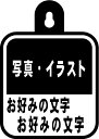 あなたのオリジナルデザインで作成　吸盤アクセサリー　【自動車用に】【リアウインドウサイン】【かわいい車載アクセサリーを作ってみませんか】【レーザー彫刻】【名入れ】