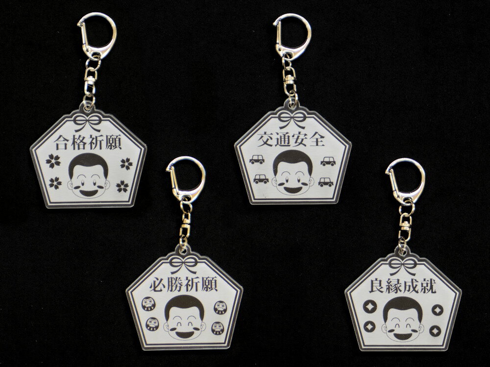 Rakuten - もくりんくん おまもりアクリルキーホルダー　＜合格祈願＞＜交通安全＞＜必勝祈願＞＜良縁成就＞【おまもり】【お守り】【御守】【かわいいキーホルダー】【アクキー】【レーザー彫刻】