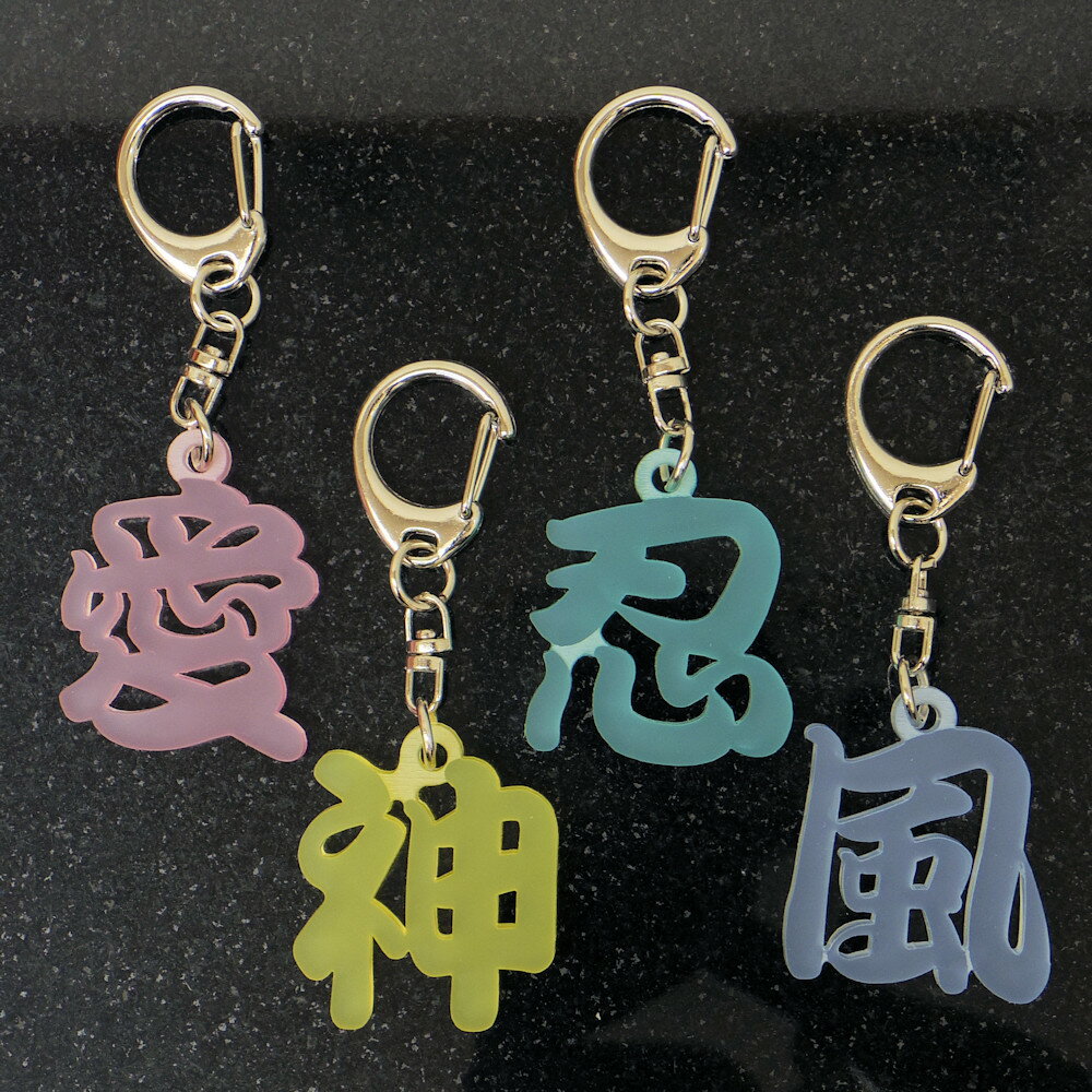 漢字　カラーフロストアクリルキーホルダー　【ご指定いただいた漢字で作成可能】【アクキー】【レーザー彫刻】(4.0)