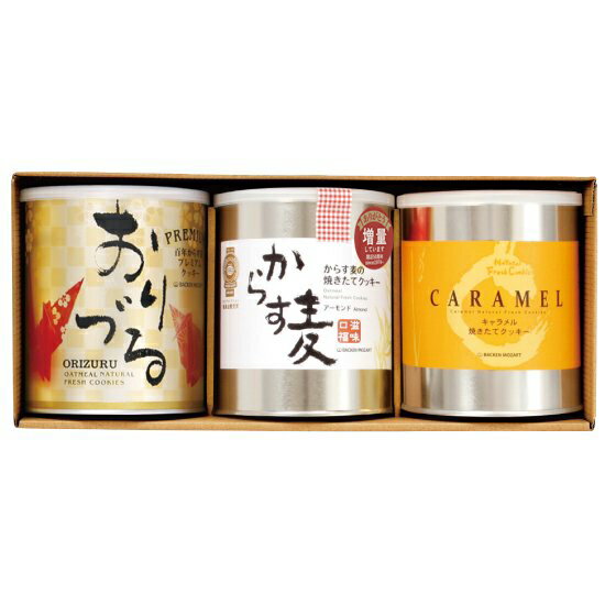 クッキー缶詰め合わせ （3缶入り）