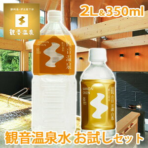 お試しセット 送料込み 1000円ポッキリ 観音温泉水 ペットボトル 2L & 350ml 各1本 ミネラルウォーター 2リットル 飲む温泉水 シリカ水 飲泉 超軟水 強アルカリ天然水 国内天然水 高級 日本製 シリカウォーター ウイルス対策 お試し価格 千円ポッキリ クーポン配布中