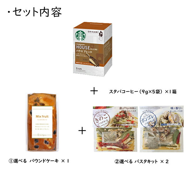 スターバックスコーヒー ドリップコーヒーギフト&パスタキット&金澤窯出しパウンドケーキ 計4個セット パスタセット シーズコア クリエグリエ 大人気 スタバ ギフト 内祝い 結婚内祝い 出産内祝い 結婚祝い 引き出物 景品 お返し