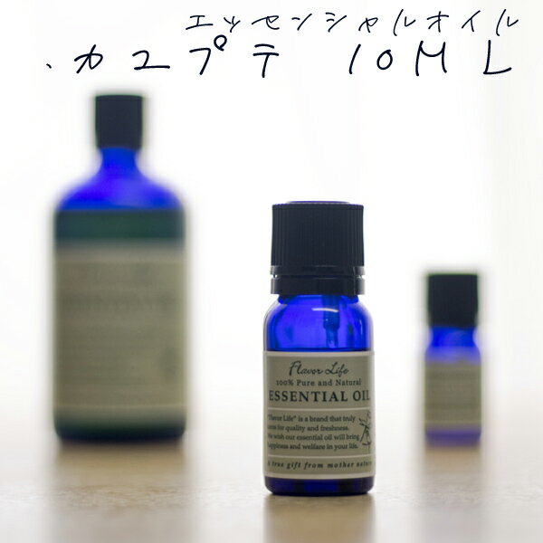 アロマオイル カユプテ 10ml AEAJ表示