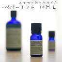 アロマオイル ペパーミント 10ml ミ