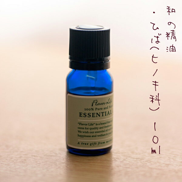 エッセンシャルオイル ひば 10ml フ