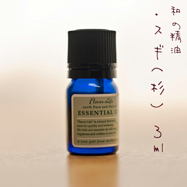 エッセンシャルオイル すぎ 杉) 3ml 