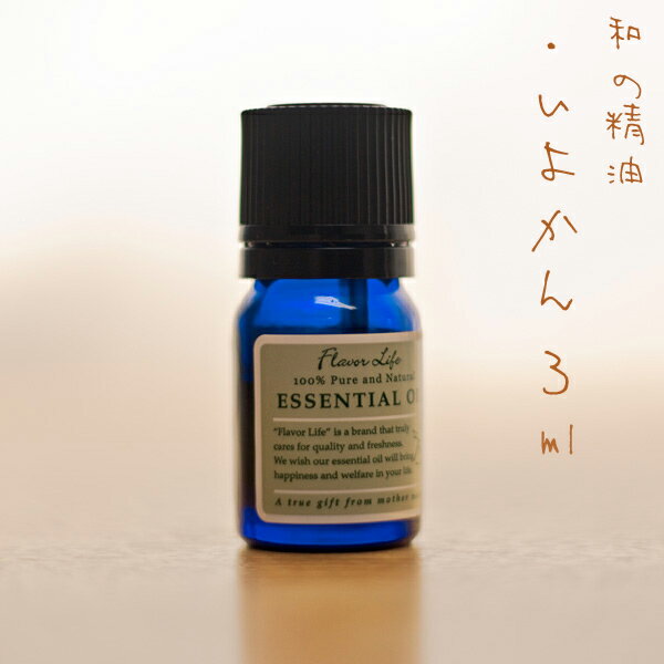 エッセンシャルオイル いよかん 3ml AEAJ 精油 高品質 100%ピュア エッセンシャルオイル 精油) 人気 アロマテラピー ディフューザー アロマディッシュ 香り 癒し アロマグッズ お返し