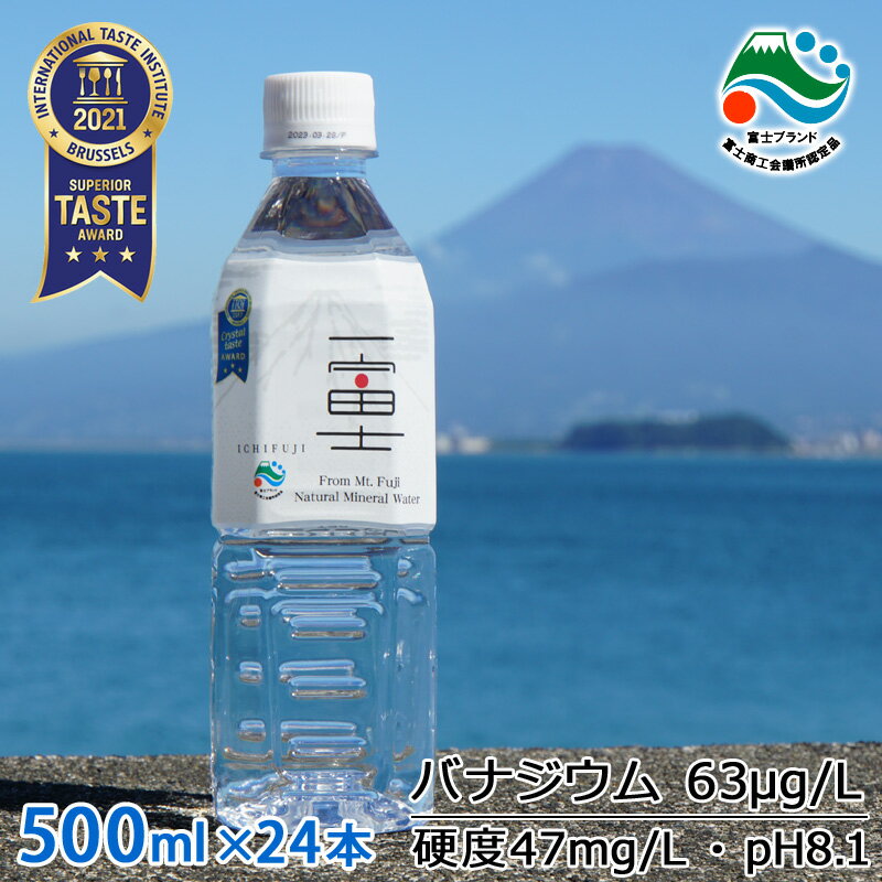 楽天家具・雑貨専門店 カグナコレナチュラルミネラルウォーター 一富士 （ICHIFUJI） 500ml × 48本 （24本×2箱） バナジウム水 富士山 Mt.FUJI お土産 天然水 富士ブランド バナジウム天然水 ペットボトル 加熱処理済 防災グッズ 災害対策 非常時対策 非常用 国内天然水 日本製 ウイルス対策 備蓄用 ストック