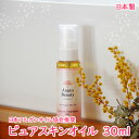 100%天然アルガンオイル 美容専用 多機能 ピュアスキンオイル 30ml 角質ケア ヘアケア 目元ケア ポイントメイク落とし 唇ケア アルガンビューティー ピュアアルガンオイル モロッコ産 低温圧搾法 コールドプレス法 美容用