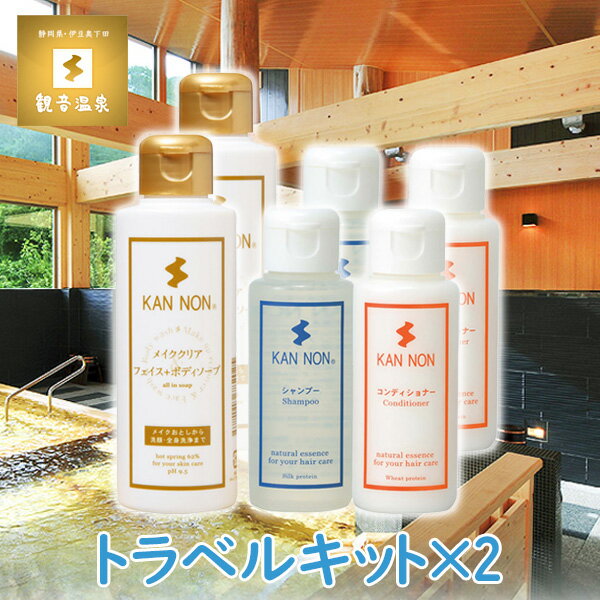 観音温泉水 フェイスボディ ＆ ヘアケア トラベルキット×2セット 旅行用品 トラベルグッズ アミノ酸シャンプー コンディショナー ボディヘアケア ソープ 化粧落とし お試しセット アイテム お返し まとめ買いで送料無料