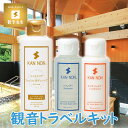 観音温泉水 ボディ ＆ ヘアケア トラベルキット 旅行用品 トラベルグッズ アミノ酸シャンプー コンディショナー ボディヘアケア ソープ..