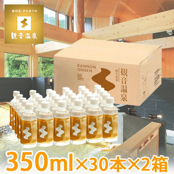 観音温泉水 ペットボトル 350ml × 30本入り × 2箱=計60本 ミネラルウォーター 飲む温泉水 国産天然水 断水対策 支援物資 備蓄用 アルカリ性 pH9.5 天然シリカ水 2ケース 超軟水 チェイサー 和らぎ水