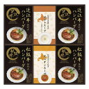 35%OFF割引きセール商品 匠風庵 レンジで簡単！松阪牛・近江牛仕込みハンバーグセット 記念品 イベント パーティ プレゼント 景品 粗品 賞品 ノベルティ