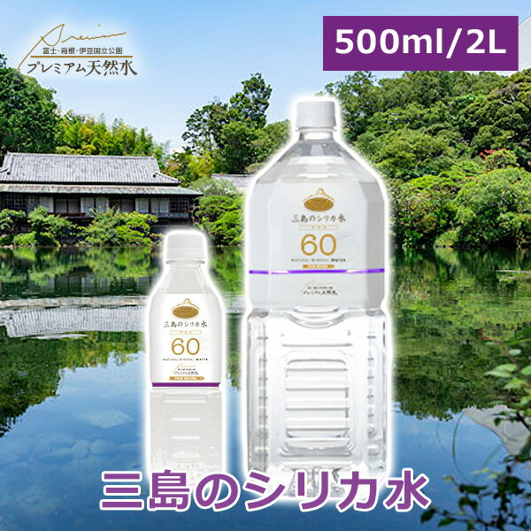 三島のシリカ水60プラス 国内ミネラルウォーター ペットボトル 2L 500ml プレミアム天然水 シリカ水 中性水 シリカウォーター 備蓄用 非常用 国内天然水 断水対策 支援物資 備蓄用 ウイルス対策 ストック ラベルレスボトル