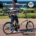 折りたたみ自転車 20インチ Classic Mimugo FDB20K シンプル スタイリッシュ 折り畳みサイクル 街乗最適 サンドベージュ（マット） フレーム スチール