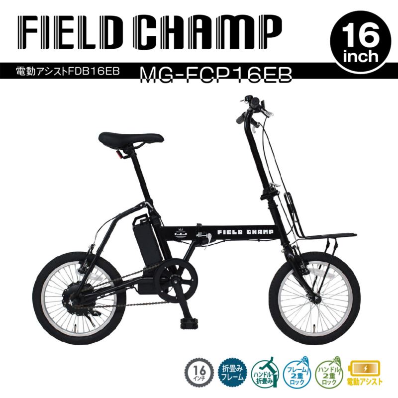 楽天家具・雑貨専門店 カグナコレ16インチ 電動アシスト自転車 FIELD CHAMP FDB16EB アシスト機能付き 折畳み自転車 ブラシレスモーター走行距離 約25km スペアキー付