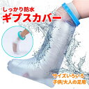 防水ギプスカバー(足用)