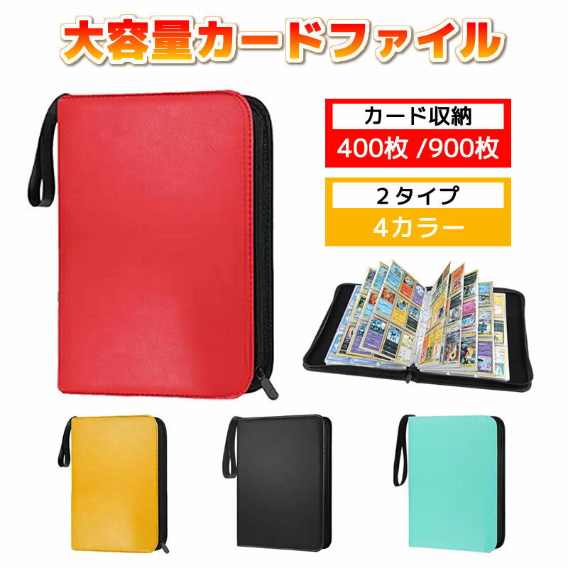 カードファイル トレカ ケース トレーディングカード カード ファイル カード入れ 4ポケット 9ポケット カードバインダー 400枚 900枚 収納 PUレザー ポケモン ドラゴンボール 遊戯王 デュエル…