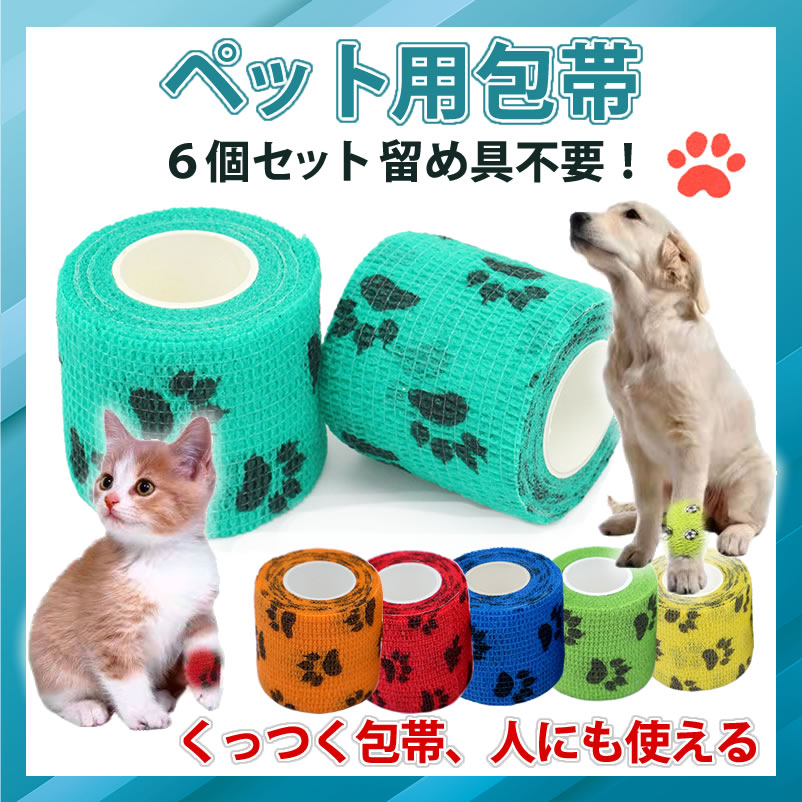 【楽天1位獲得】ペット 包帯 犬 猫 2.5cm 5.0cm 6個 12個 セット ペットフレックス テーピング テーピングテープ 粘着包帯 伸縮包帯 犬用 猫用 包帯 傷 怪我 けが なめ防止 介護 バンテージ リストバンド ヘルスサポート 伸縮性 通気性 多機能 3