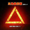 三角表示板 2個 セット 反射板 三角停止板 事故 故障 緊急時 追突 車 バイク 昼夜兼用 トライアングル リフレクター 警告板 折り畳み 収納ボックス ケース 付き コンパクト 送料無料