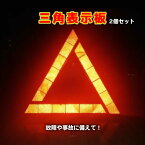 【楽天1位獲得】三角表示板 2個 セット 反射板 三角停止板 三角板 三角停止 事故 故障 緊急時 追突 車 バイク 昼夜兼用 トライアングル リフレクター 警告板 折り畳み 収納ボックス ケース 付き コンパクト 送料無料