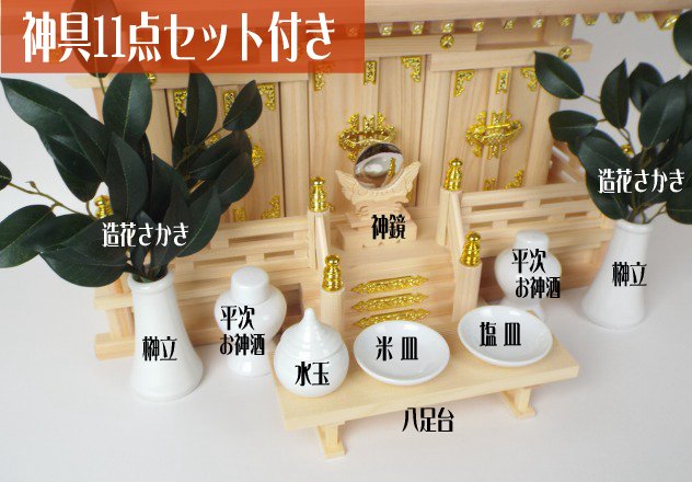 合計7000円以上で送料無料 北海道 沖縄除く 神具店神棚通し屋根神棚神具11点セット付き神棚 神具 高さ40cm 通し屋根三社よりそい 小 神具11点セット付き小 お仏壇の野田 合計7000円以上で送料無料 北海道 沖縄除く 神具店神棚通し屋根神棚神具11点セット付き神棚 神具 高さ40cm 通し屋根三社よりそい 小 神具11点セット付き小 お仏壇の野田