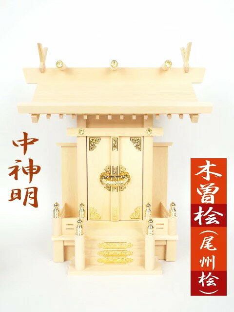 商　品　名 神棚・神具『中神明』 サ　イ　ズ ●サイズ 外寸：巾365×高さ405×奥行き200（mm） 内寸：巾126×高さ275×奥行き60(mm) ※本製品は手作りの為、サイズが多少異なる場合がございます。 素材 ●木曽桧・金具　扉金物製　他、樹脂製 天然材を使用しておりますので、木目や色は商品ごとに異なります。 ◆実店舗で在庫切れになる場合 お取り寄せに1週間ほど かかる場合があります。 ◆通常の日にち指定は出来ませんので ご了承ください。 ◆商品の在庫がない場合はご連絡させて いただきます。