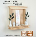 神棚 壁掛け 和モダン神棚『みちびき』神具7点セット、造花さかき付 簡単取付金具付き 石膏ボード壁のみ対応品 棚上設置可能 モダン 壁掛け 日本製 神楽 神具付...
