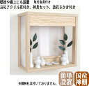 神棚 壁掛け 和モダン神棚『箱宮 御神楽』前アクリル付き 神具7点セット、造花さかき付 簡単取付金具付き 石膏ボード壁のみ対応品 棚上設置可能 モダン 壁掛け ...