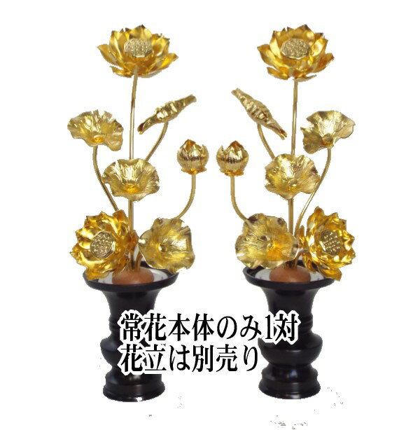 常花本体のみ　真鍮製　本金メッキ　5寸7本立　(1対）【smtb-KD】花立別売り品