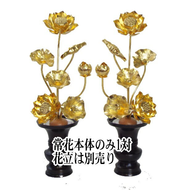 常花本体のみ　真鍮製　本金メッキ　5寸7本立　(1対）【smtb-KD】花立別売り品 1