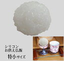 【サンメニー】お供えシリーズ 仏飯 ごはん 特小 【御供】【お彼岸】【お盆】【進物】【故人の好物】