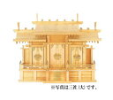 神棚・神具 『屋根違い三社』大