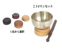 【送料無料】【仏具】木製リン台小丸型(小) 広丸リン2.3寸セット りん おりん りんセット rin 国産 日本製