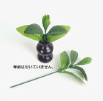 仏花 造花　華鋲用　シキミ（つぼみ付）1対（2個）お供え 樒 しきみ けびょうしきみ【ネコポス】【仏具】