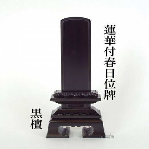 唐木位牌 蓮付春日 3.5寸 黒檀・紫檀の2色【smtb-KD】 唐木位牌 蓮付春日 3.5寸 黒檀・紫檀の2色【smtb-KD】