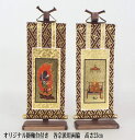 仏壇用両脇掛軸台付セット 両脇タイプ 20代高さ23cm(固定) 真言宗/浄土真宗/天台宗/浄土宗/日蓮宗/曹洞宗/臨済宗/他【掛軸台付】【掛け軸】
