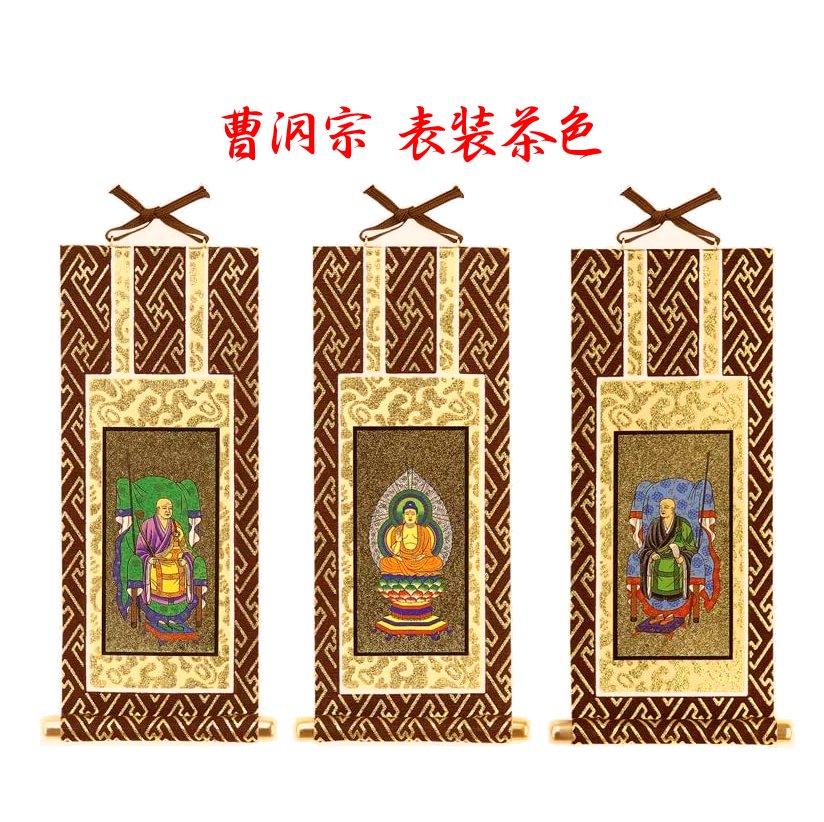 【掛け軸】仏壇 掛軸 曹洞宗 20代 3枚セット表装茶金 紋鋲付き（掛軸高さ197mm）【ネコポス】