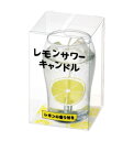 レモンサワーキャンドル【カメヤマローソク】好物シリーズ 【御供】【お墓参り】【お彼岸】【お盆】【進物】【故人の好物ローソク】