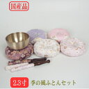 【送料無料】 広丸リン2.3寸 季の風セット 布団5色りん棒3色より選択 りん おりん りんセット rin 国産 日本製