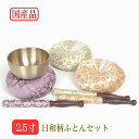 【送料無料】日和柄リン3点セット2.5寸【りんセット】3色から選択仏具 りん おりん リンセット rin 国産 日本製
